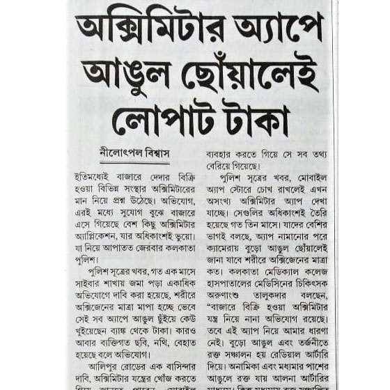 ISOEH Director Mr. Sandeep Sengupta on The Anandabazar Patrika on 13th August 2020 spoke about The Hacking via Fake Oximeter App