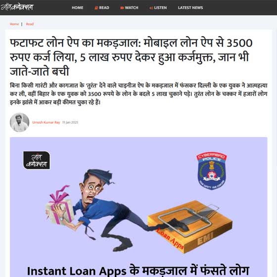 ISOEH Director Mr. Sandeep Sengupta on Gaonconnection on 11th January 2021 spoke about the loan app scam